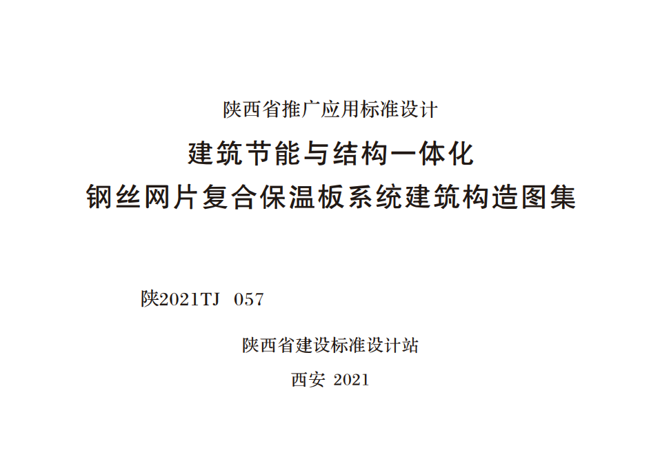 陜2021TJ 057 建筑節(jié)能與結(jié)構(gòu)一體化鋼絲網(wǎng)片復(fù)合保溫板系統(tǒng)建筑構(gòu)造圖集